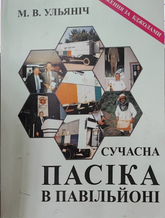 Сучасна пасіка в павільйон