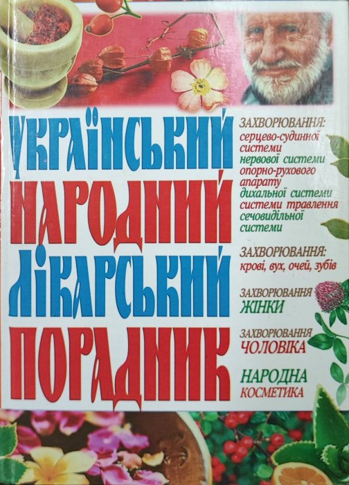 Український народний лікарський порадник