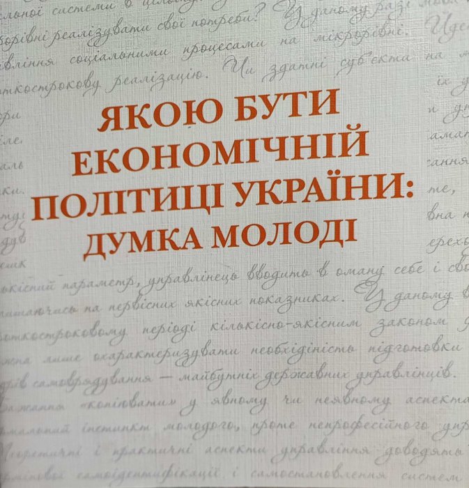 Якою бути економічній політиці України: думка молоді