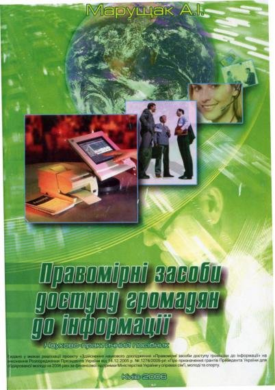 Правомірні засоби доступу громадян до інформації