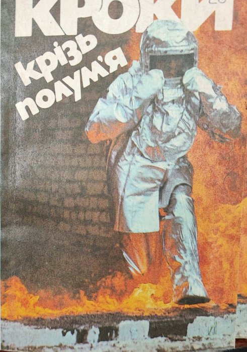 Кролки крізь полум'я