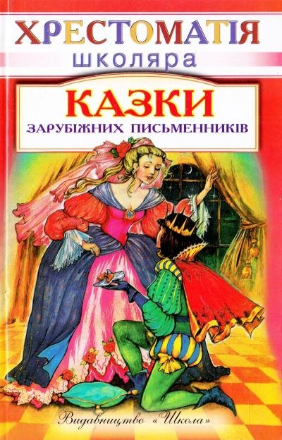Казки зарубіжних письменників