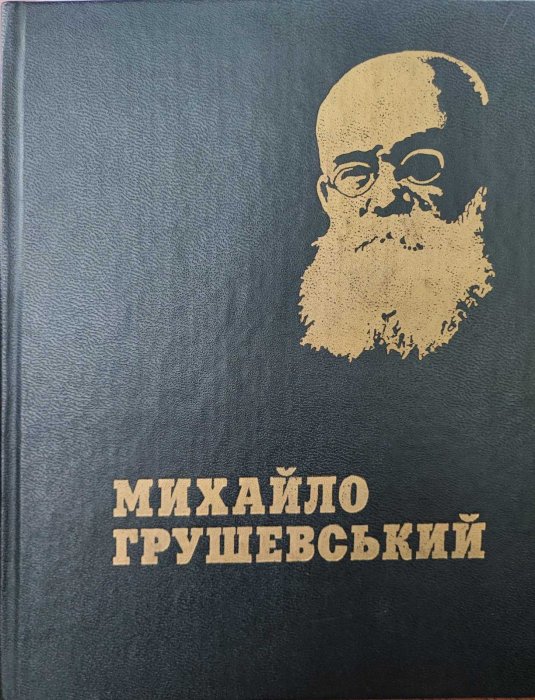 Михайло Грушевський