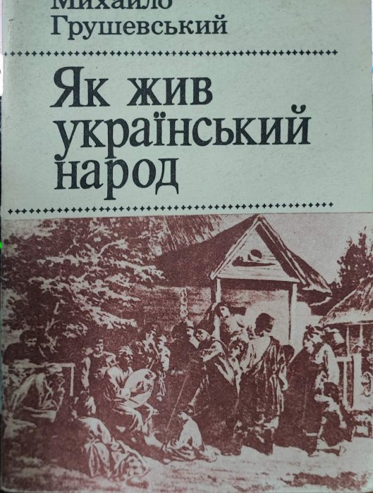 Як жив український народ