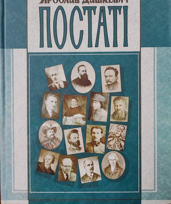 Постаті