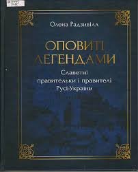 Оповиті легендами. Славетні правительки і правителі Русі-України