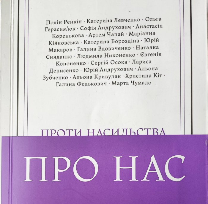 Про нас.. Проти насильства