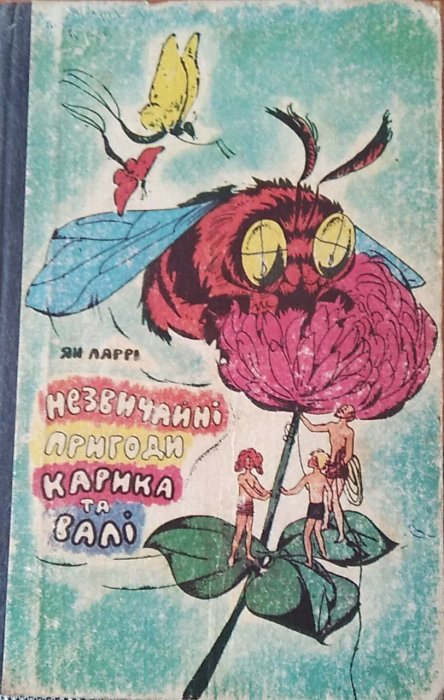 Незвичайні пригоди Карика і Валі