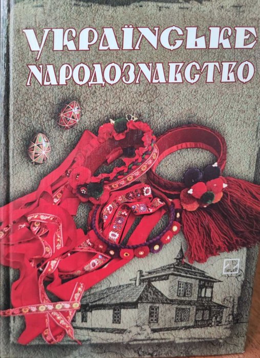 Українське народознавство
