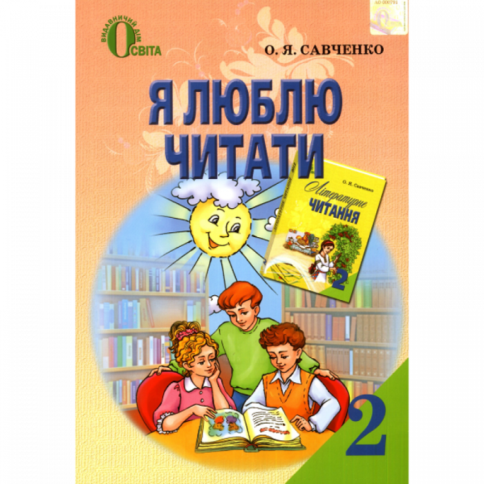 Я люблю читати