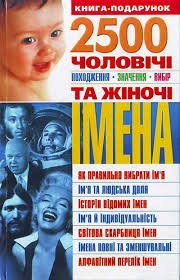 Чоловічі та жіночі імена