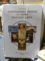 Язичницькі релігії та міфи народів світу