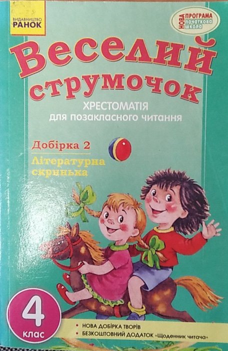 Веселий струмочок