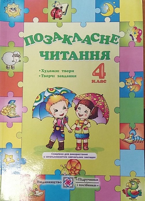 Позакласне читання, 4 клас