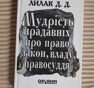 Мудрість прадавніх про право, закон, владу, правосуддя.