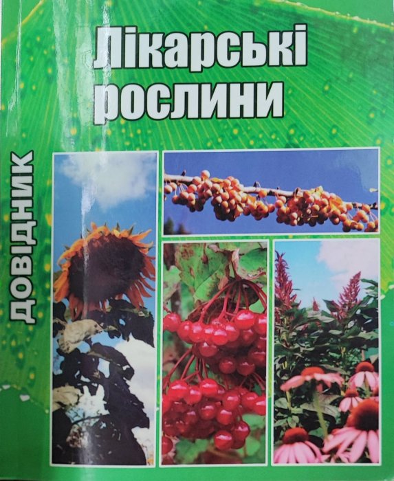 Лікарські рослини. Довідник
