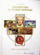 Язичництво народів Європи