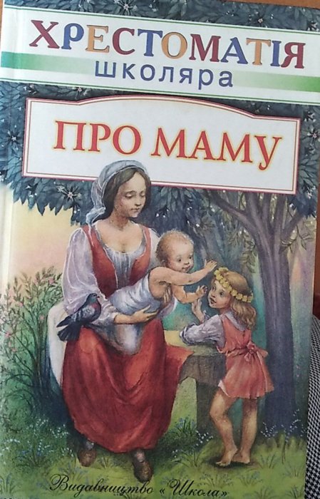 Про маму. Хрестоматія школяра