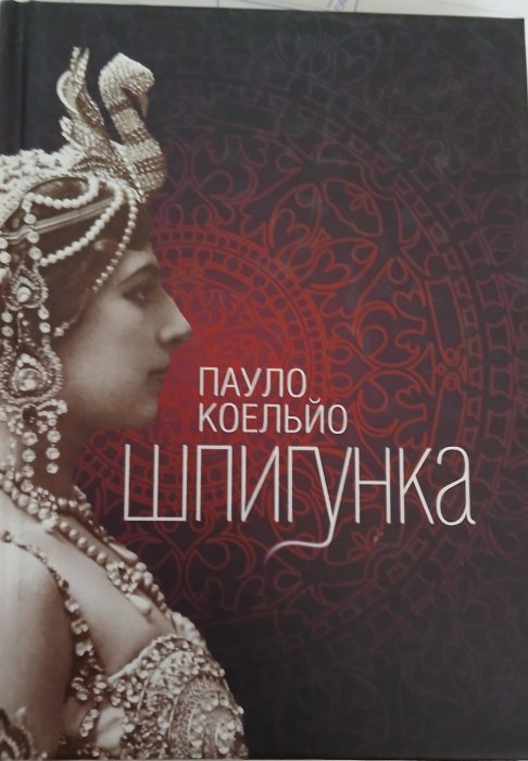 Шпигунка
