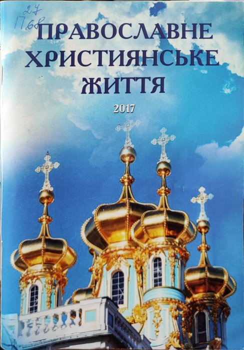 Православне християнське життя