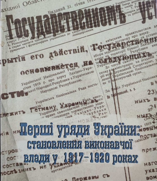 перші уряди України: становлення виконавчої влади