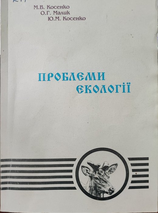 Проблеми екології
