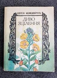Диво зцілення