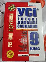 Усі готові домашні завдання. 9 клас