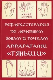 Рефлексотерапия по лечебным зонам и точкам аппаратами 'Таньши'