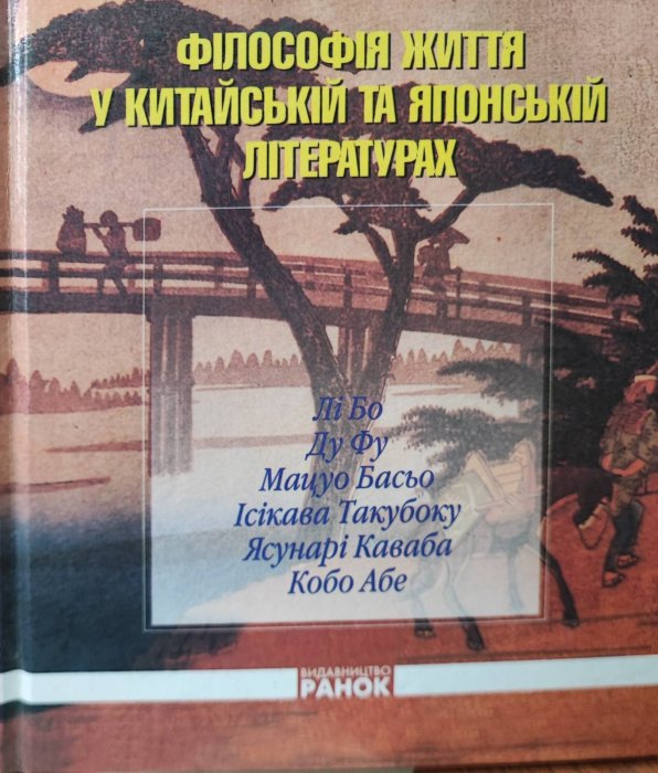 Філософія життя у китайській та японській літературах