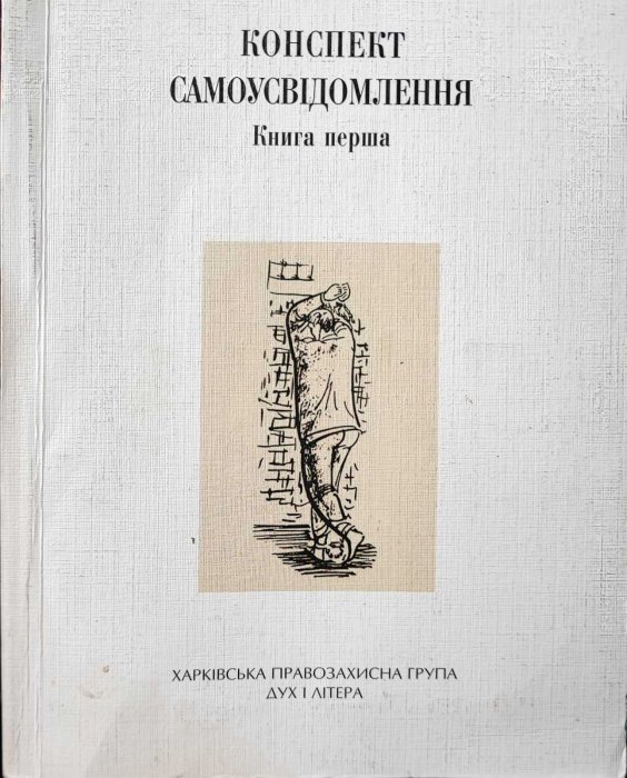 Конспект самоусвідомлення