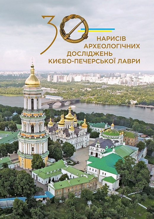 30 нарисів археологічних досліджень Києво-Печерської лаври