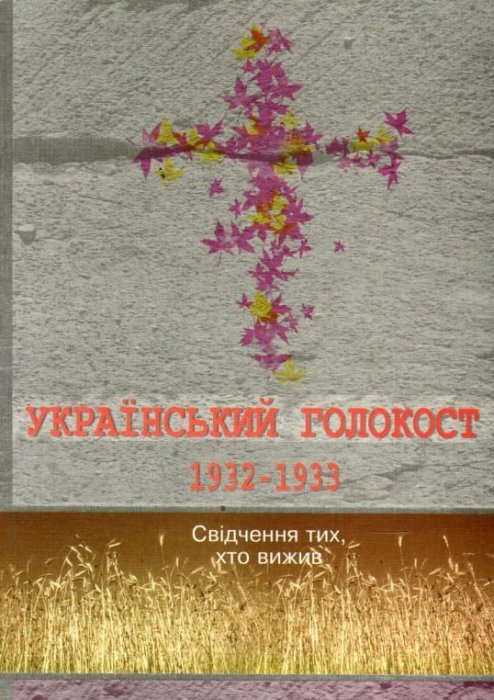 Український голокост 1932-1933: Свідчення тих, хто вижив . Т.2