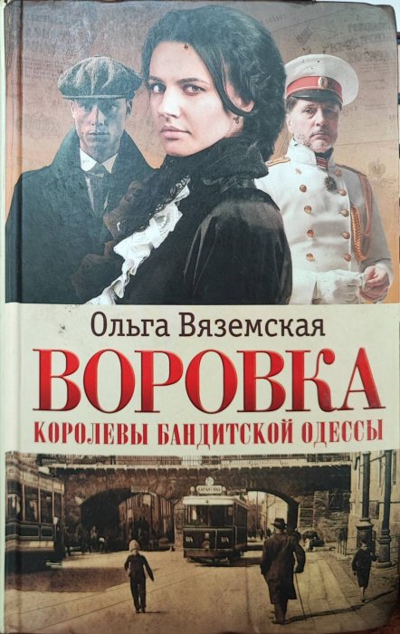 Воровка