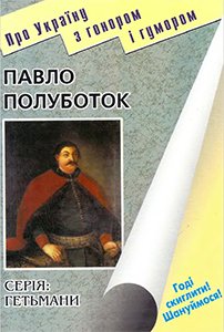 Павло Полуботок