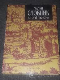 Малий словник історії України