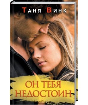 Он тебя недостоин
