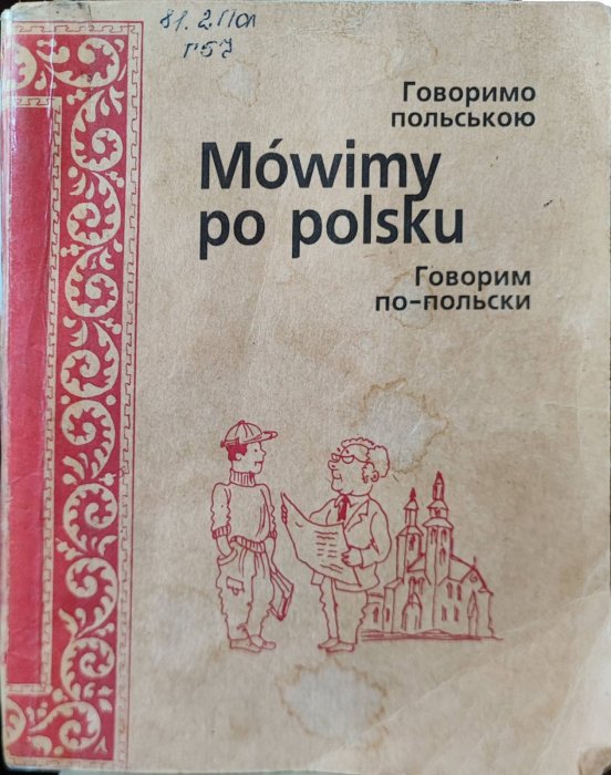 Говоримо польською.  Говорим по-польски