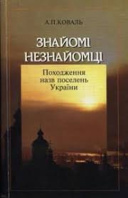 Знайомі незнайомці. Походження назв поселень України