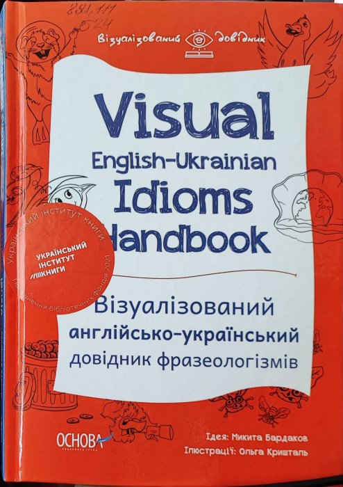 Візуалізований англійсько-український довідник фразеологізмів