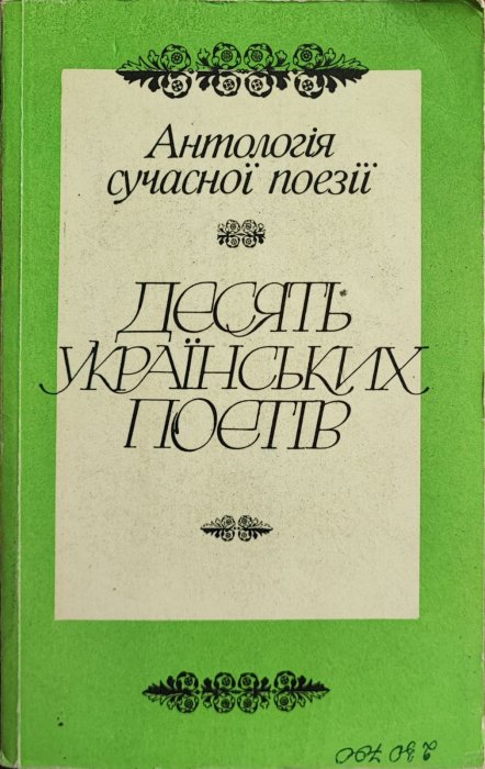 Денсять українських прозаїків. Антологія