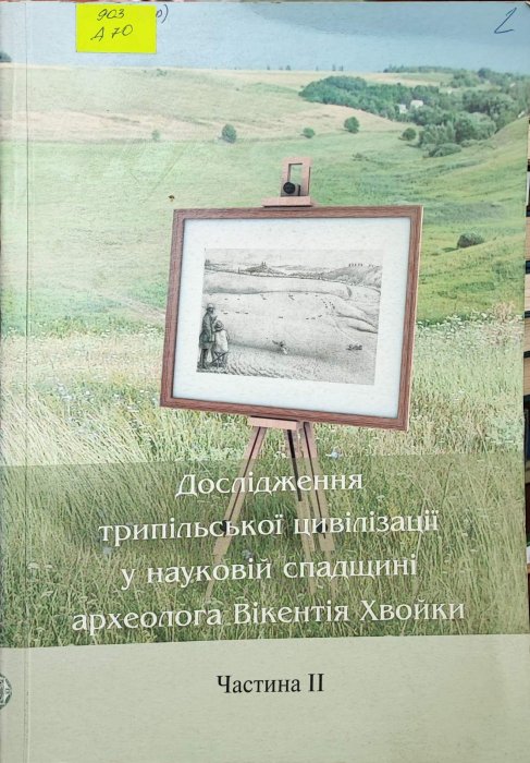 Дослідження трипільської цивілізації у науковій спадщині археолога Вікентія Хвойки. Частина 1