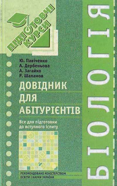 Біологія. Довідник для абітурієнтів