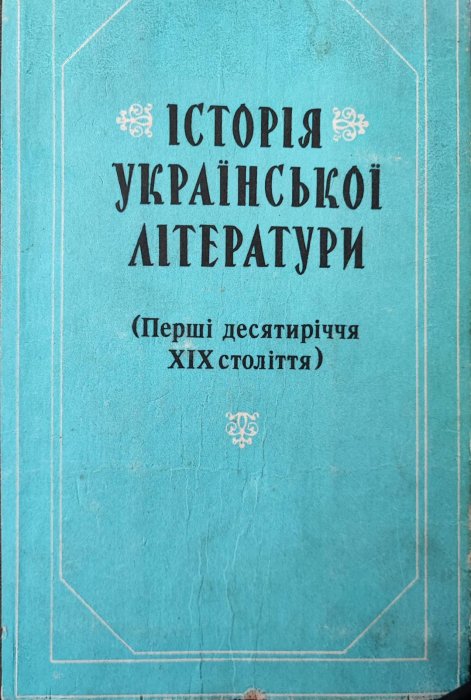 Історія української літератури