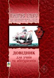 Всесвітня історія від найдавніший часів до початку ХХ століття