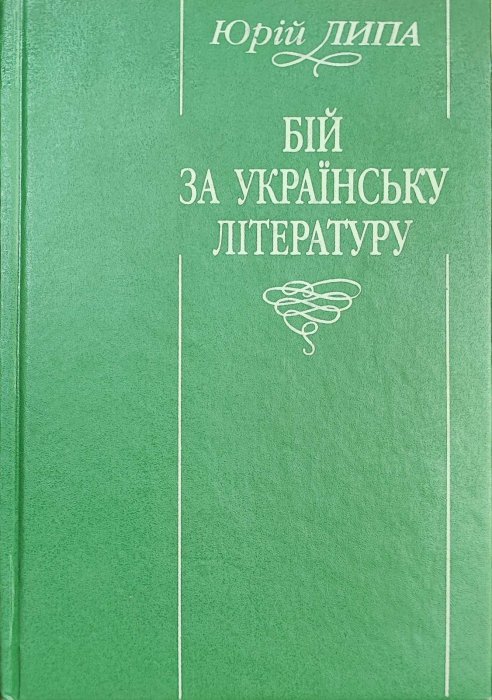 Бій за українську літературу