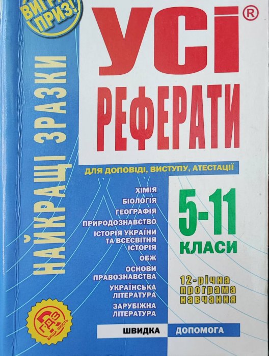 Усі роеферати 5-11 клас