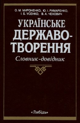 Українське державотворення
