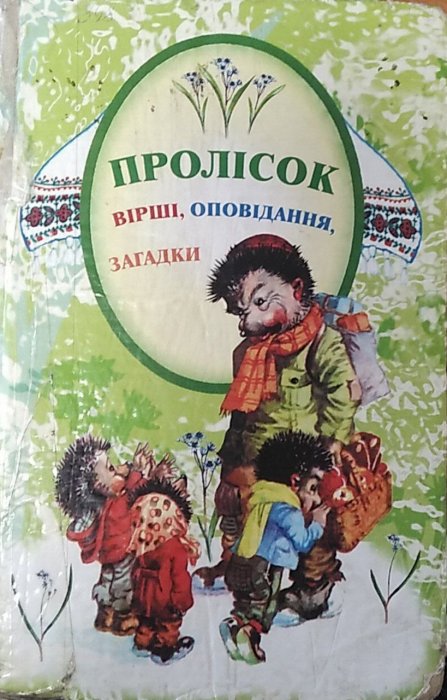 Пролісок. Вірші. Оповідання. Загадки