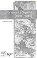 Голокост в Україні (1941-1944): Словник-довідник